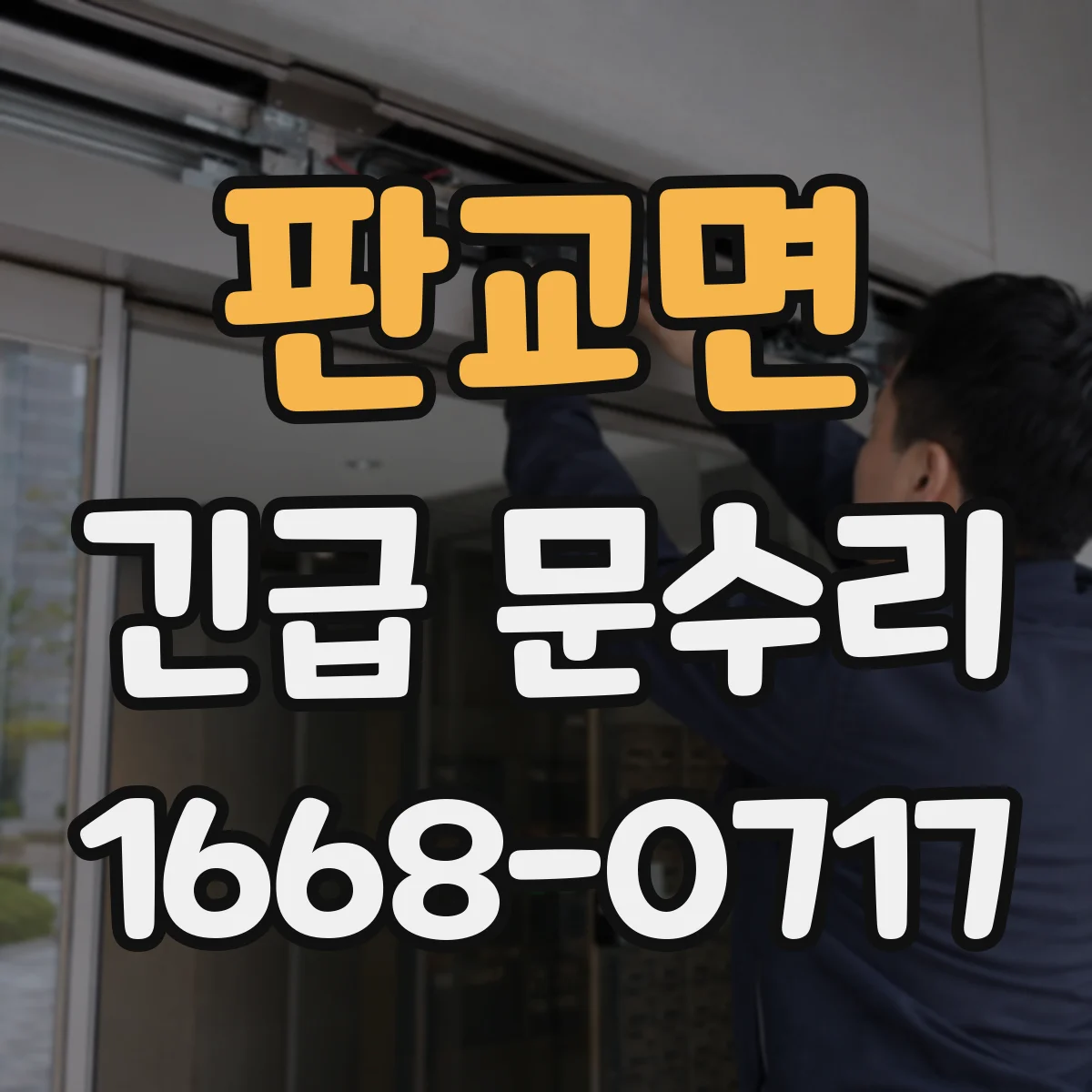판교면 긴급 문수리