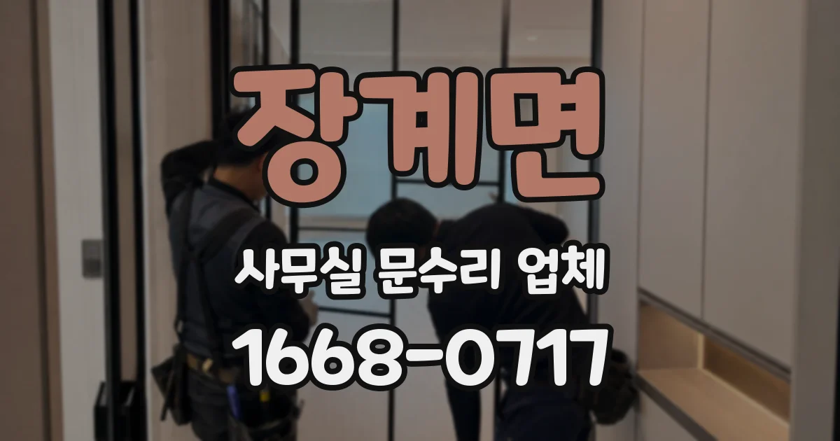 장계면 사무실 문수리 업체