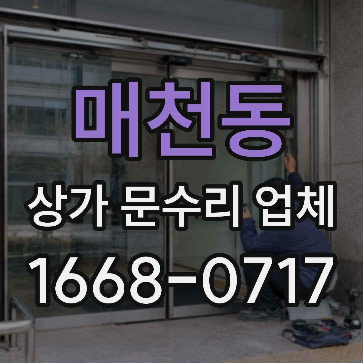 매천동 상가 문수리 업체