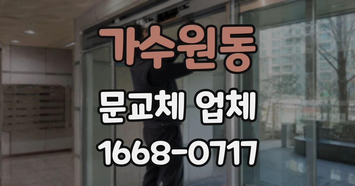 가수원동 문교체 업체