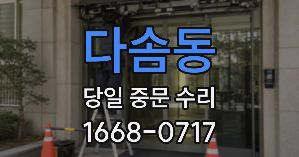 다솜동 당일 중문 수리