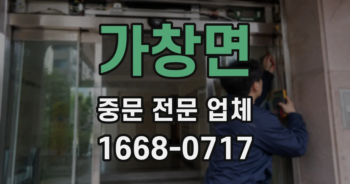 가창면 중문 전문 업체
