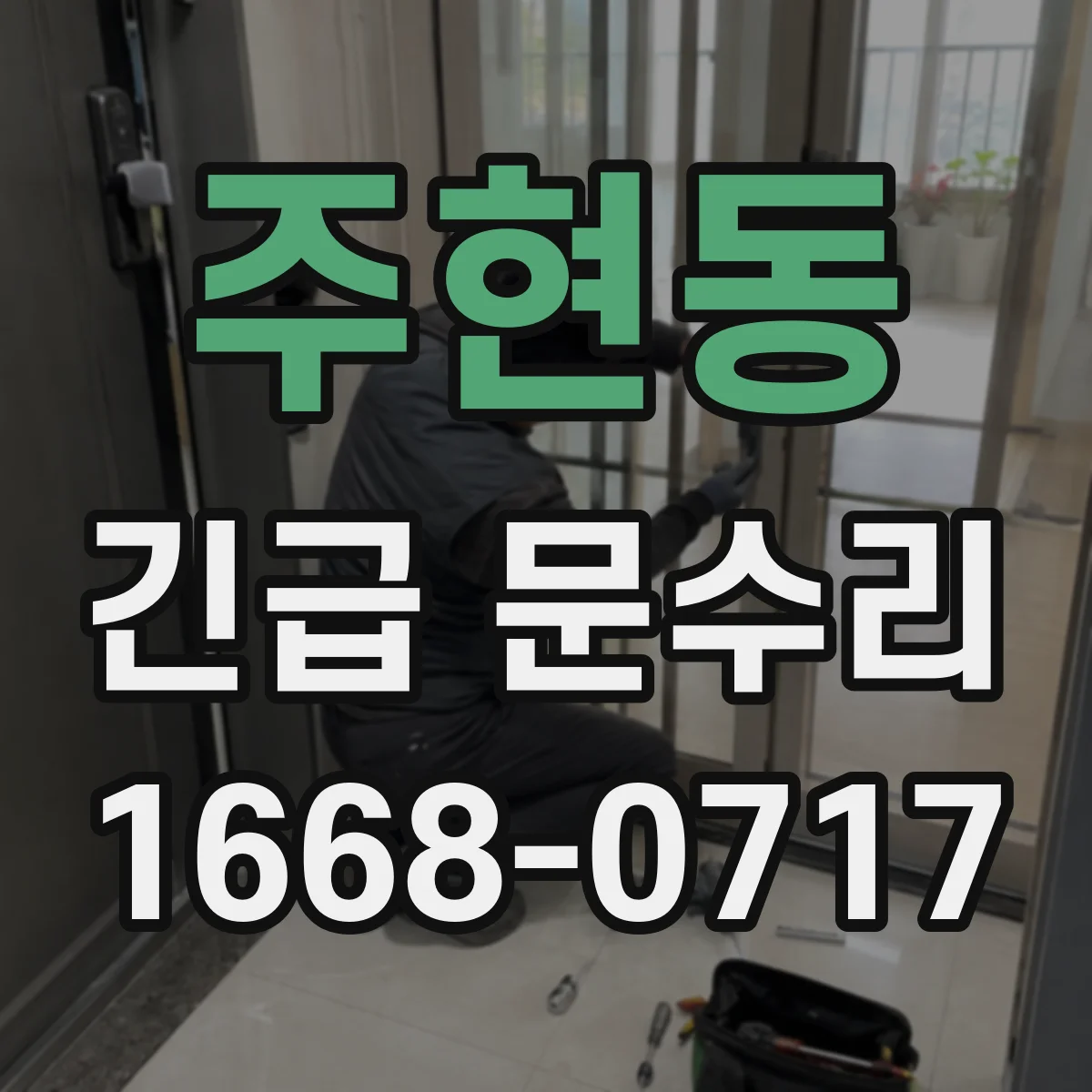 주현동 긴급 문수리