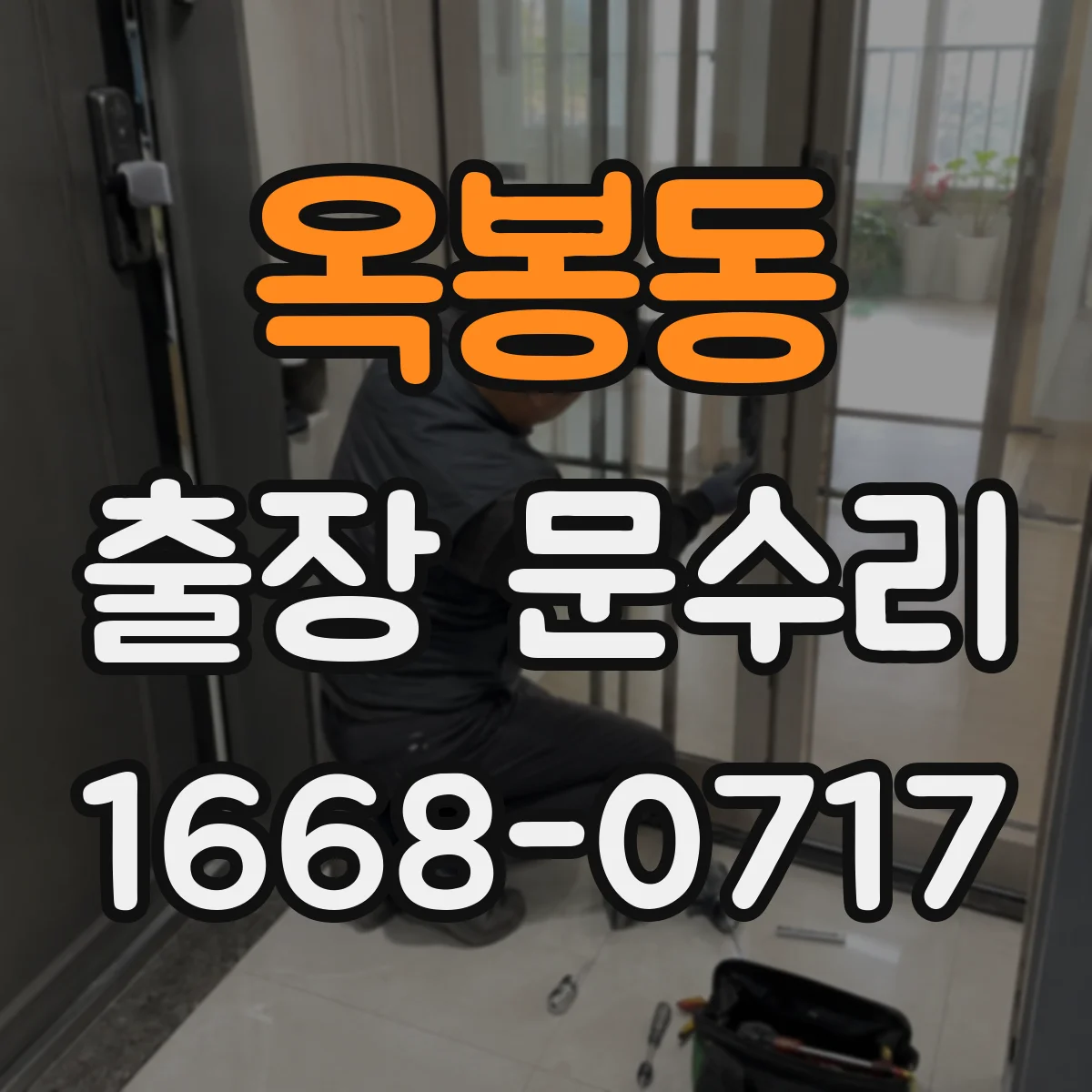 옥봉동 출장 문수리