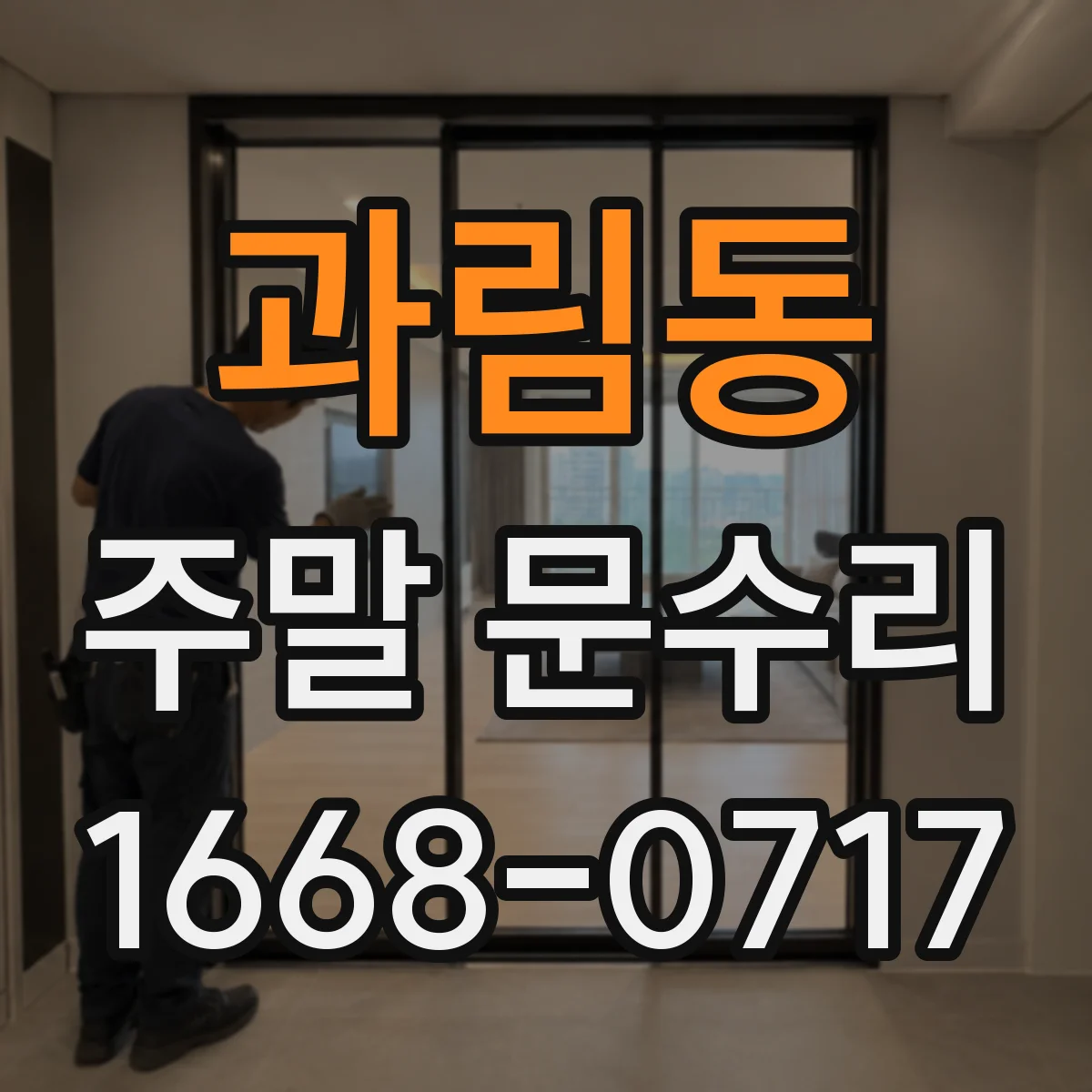 과림동 주말 문수리