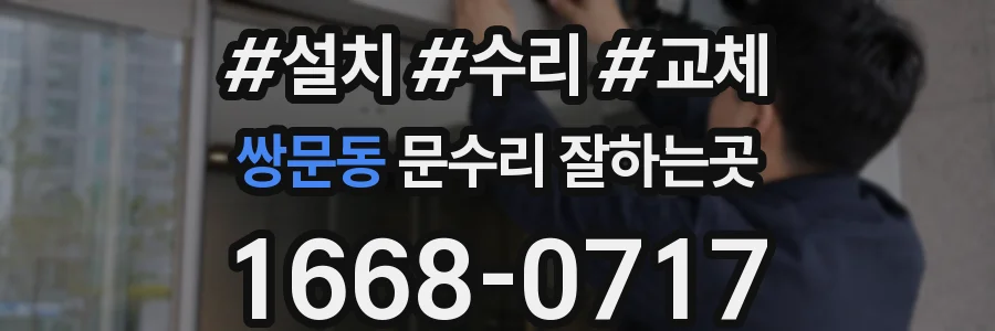 쌍문동 문수리 잘하는곳