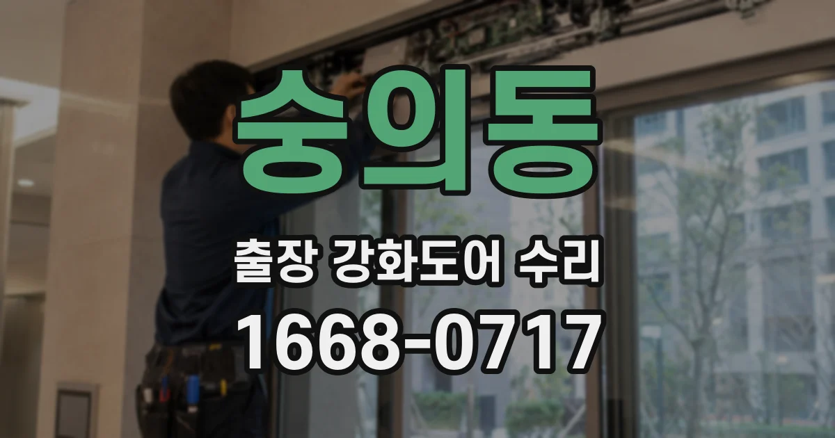 숭의동 출장 강화도어 수리