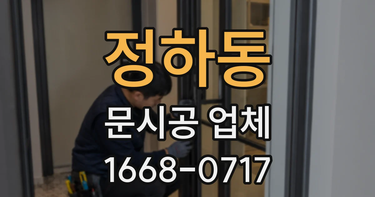 정하동 문시공 업체