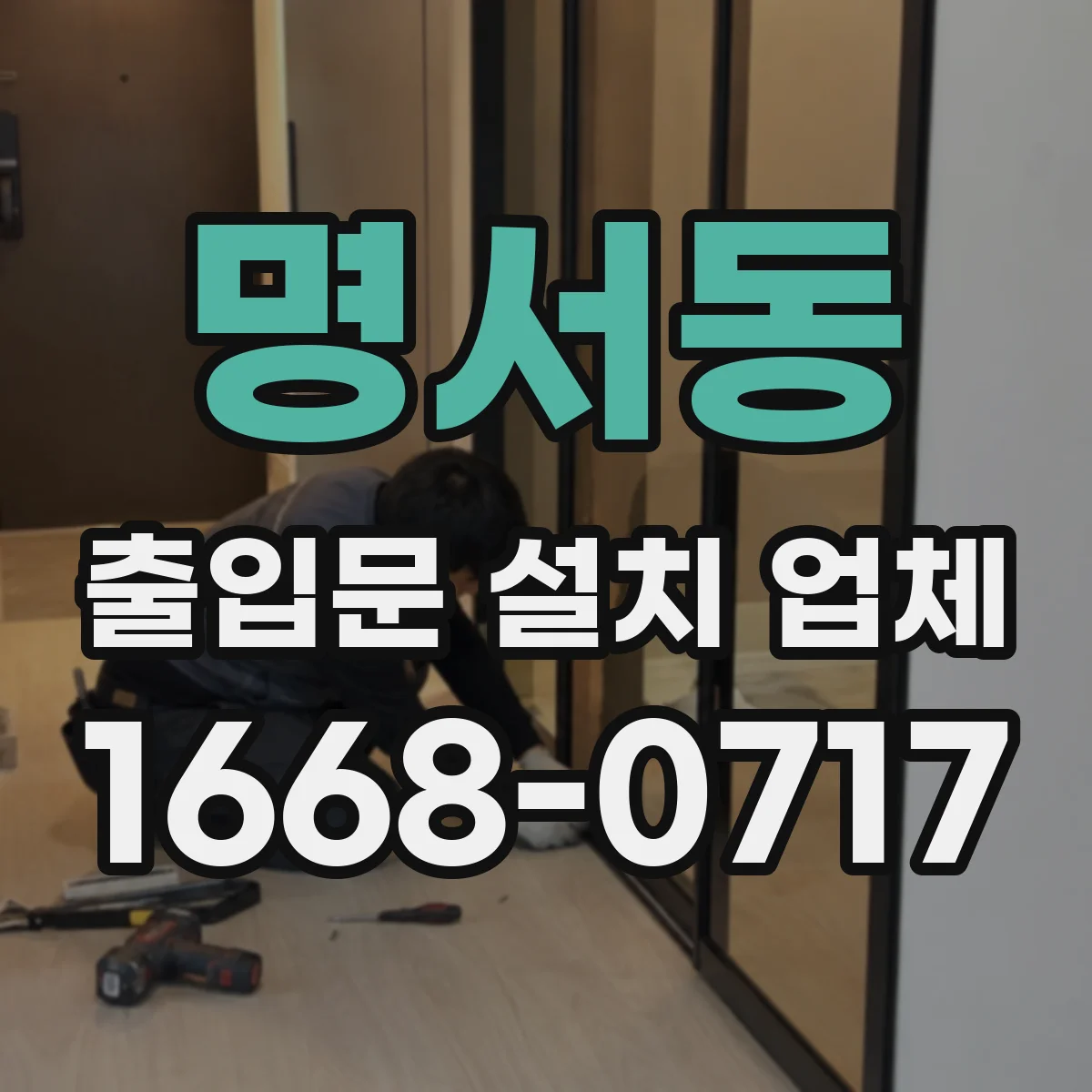 명서동 출입문 설치 업체