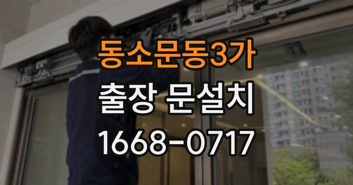 동소문동3가 출장 문설치
