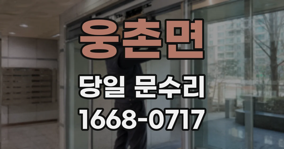웅촌면 당일 문수리