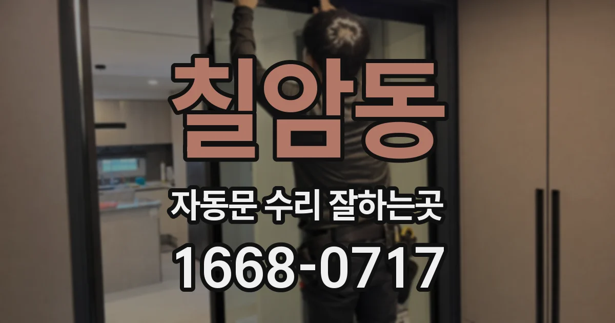 칠암동 자동문 수리 잘하는곳