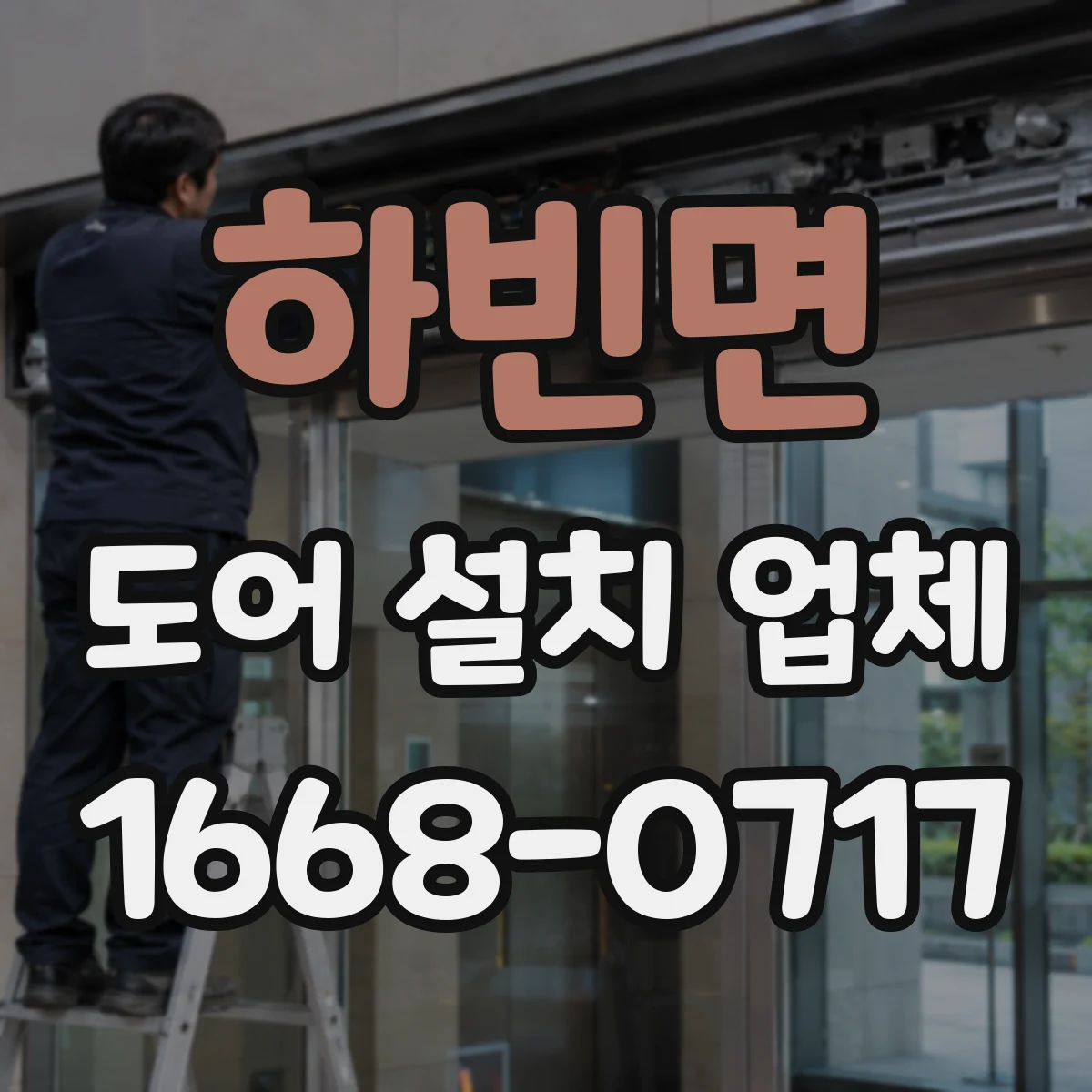 하빈면 도어 설치 업체