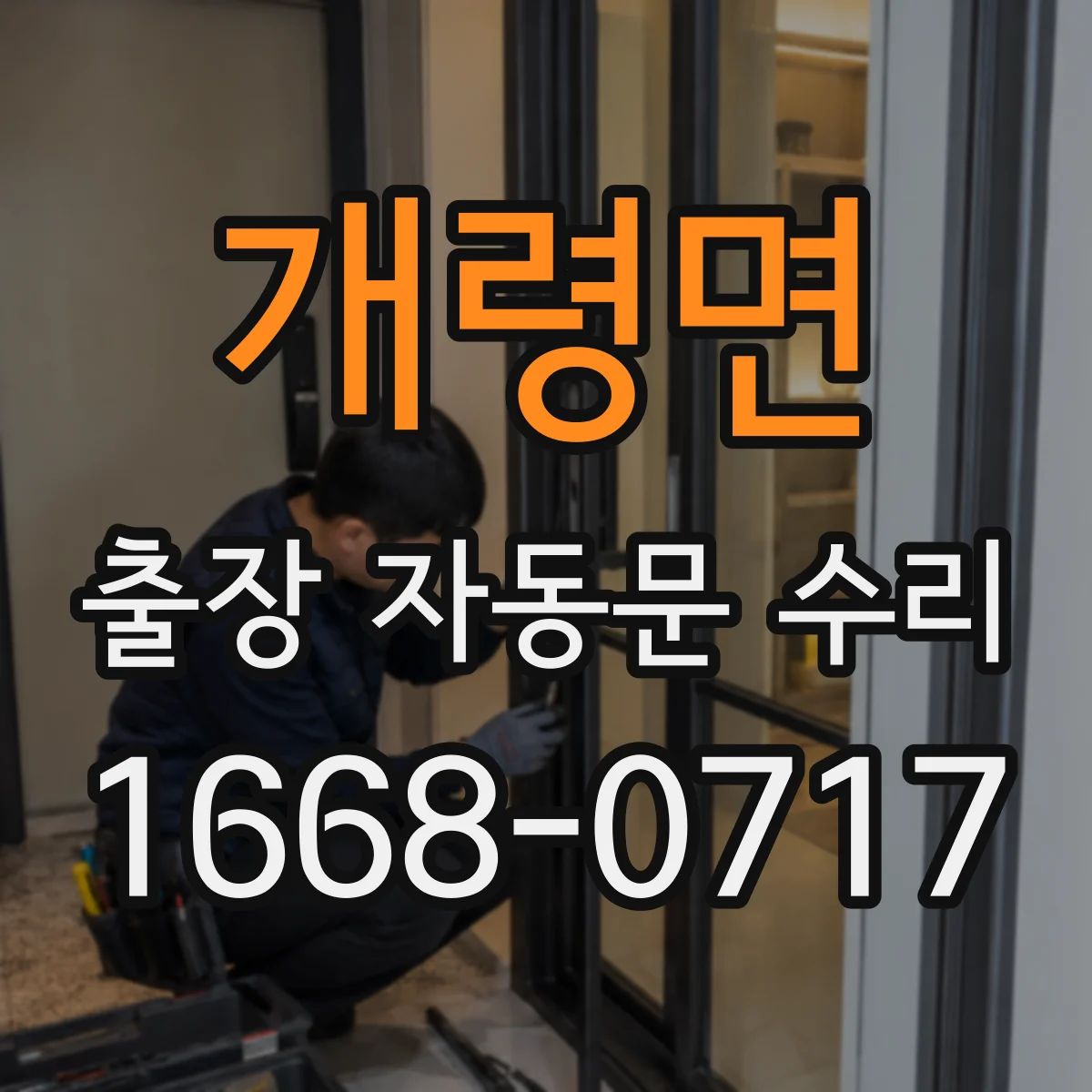 개령면 출장 자동문 수리