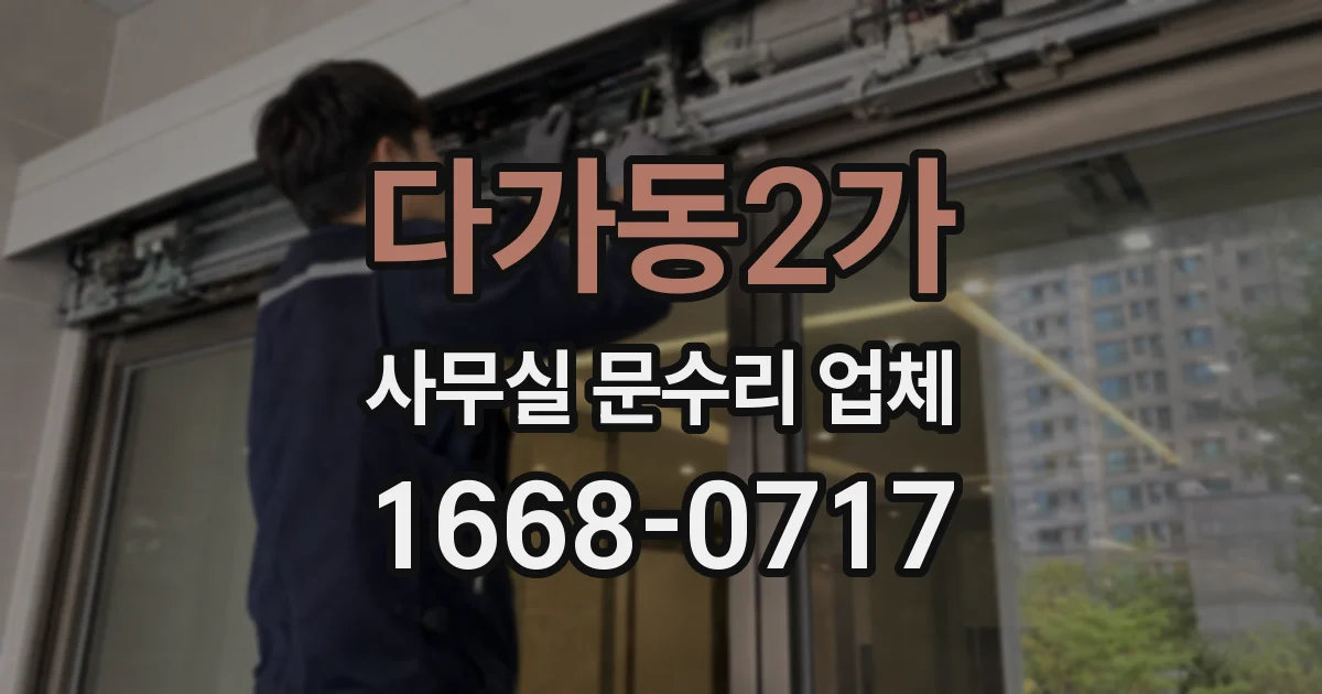 다가동2가 사무실 문수리 업체