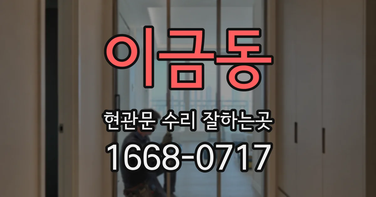이금동 현관문 수리 잘하는곳