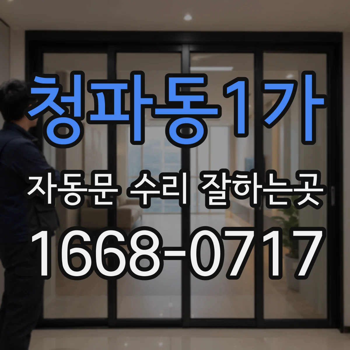 청파동1가 자동문 수리 잘하는곳