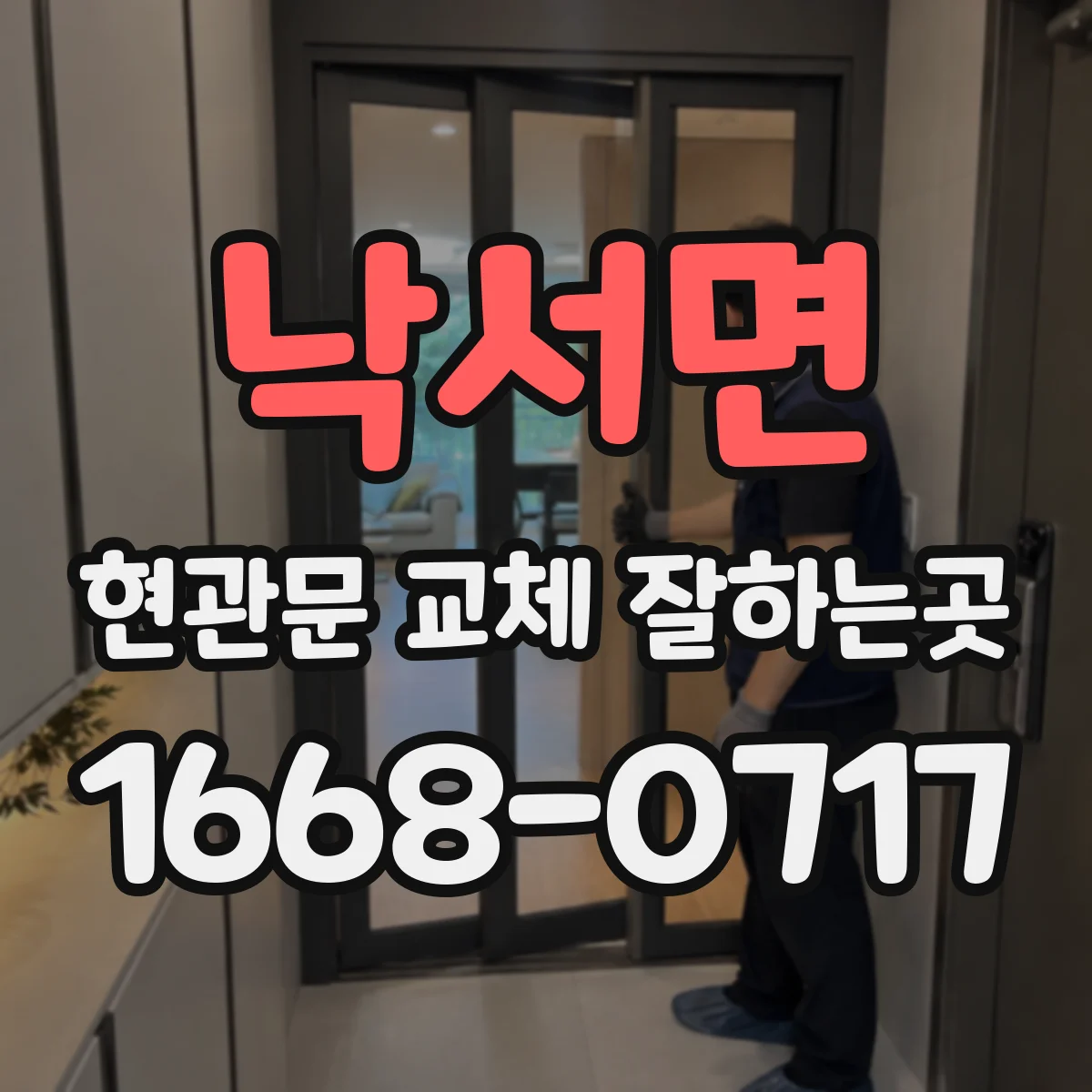 낙서면 현관문 교체 잘하는곳