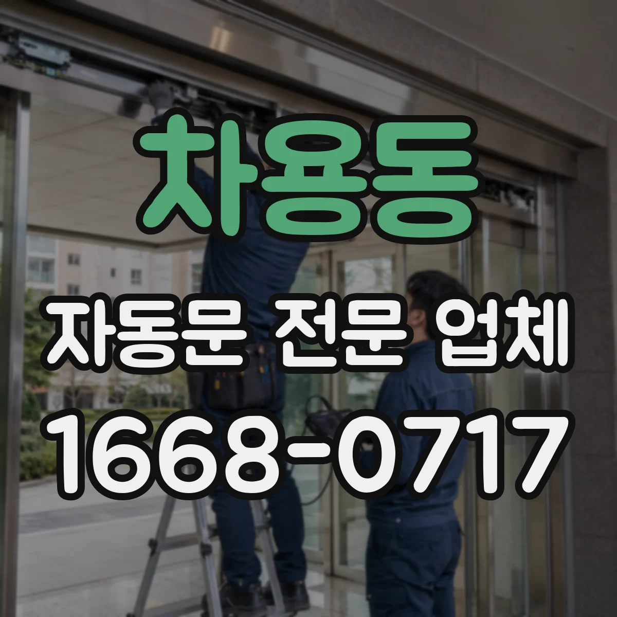 차용동 자동문 전문 업체