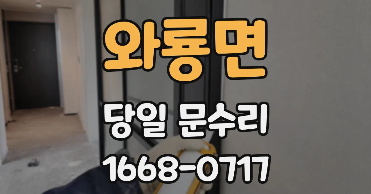 와룡면 당일 문수리