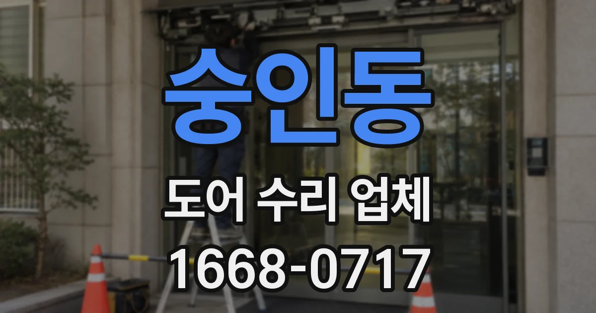 숭인동 도어 수리 업체