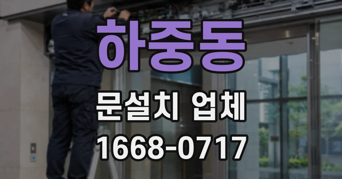 하중동 문설치 업체