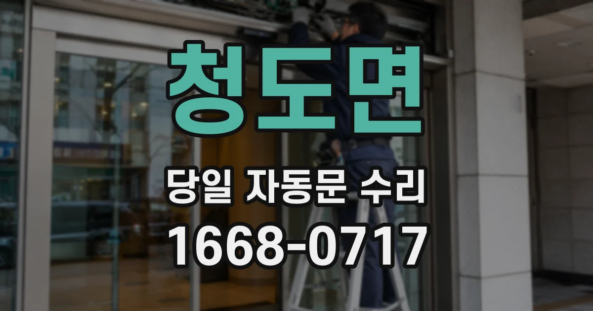 청도면 당일 자동문 수리