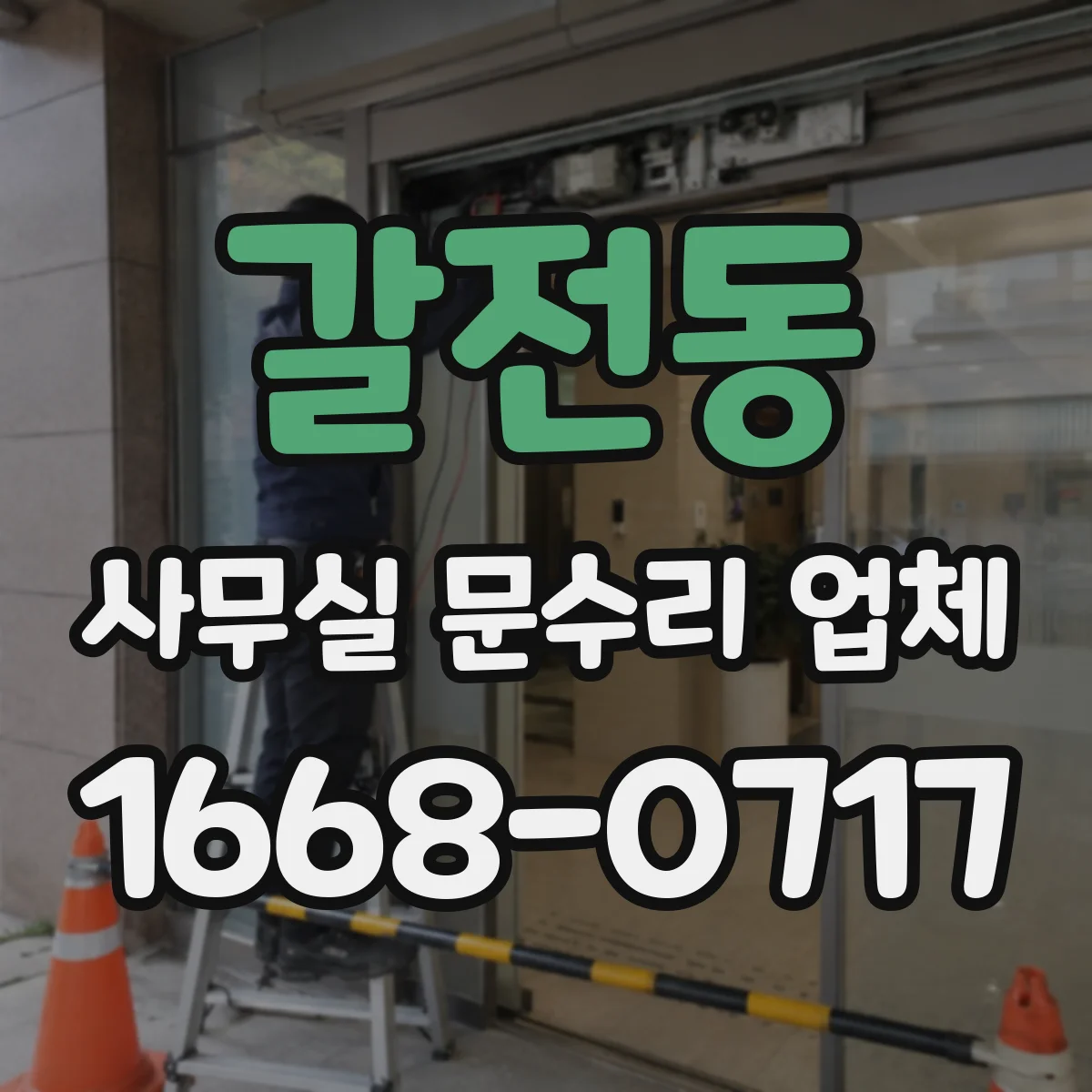 갈전동 사무실 문수리 업체