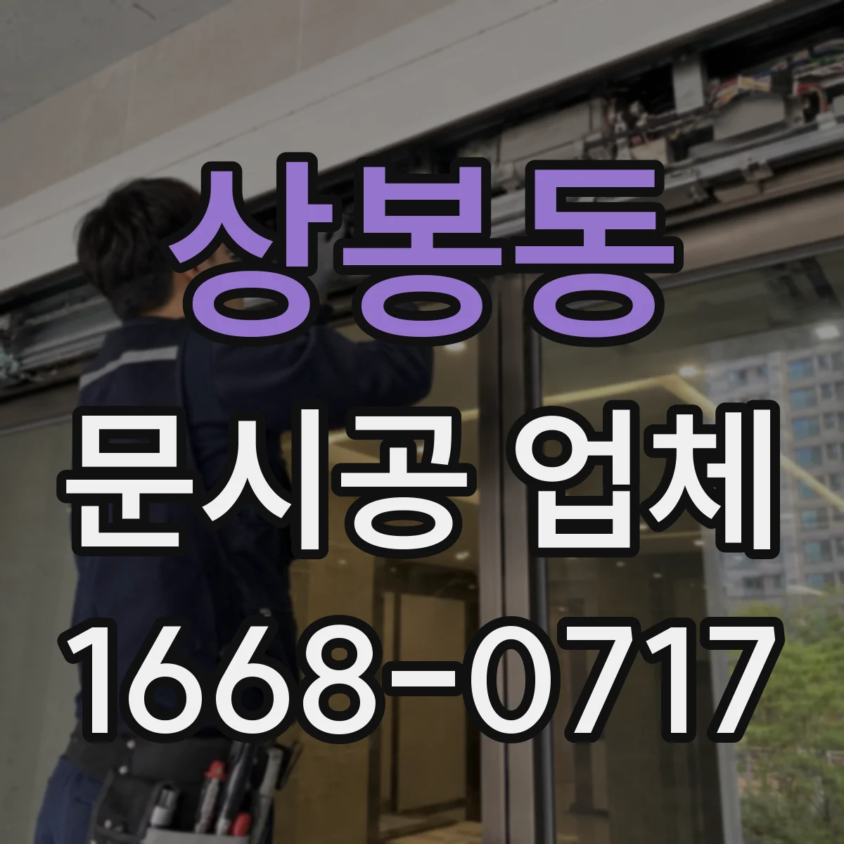 상봉동 문시공 업체