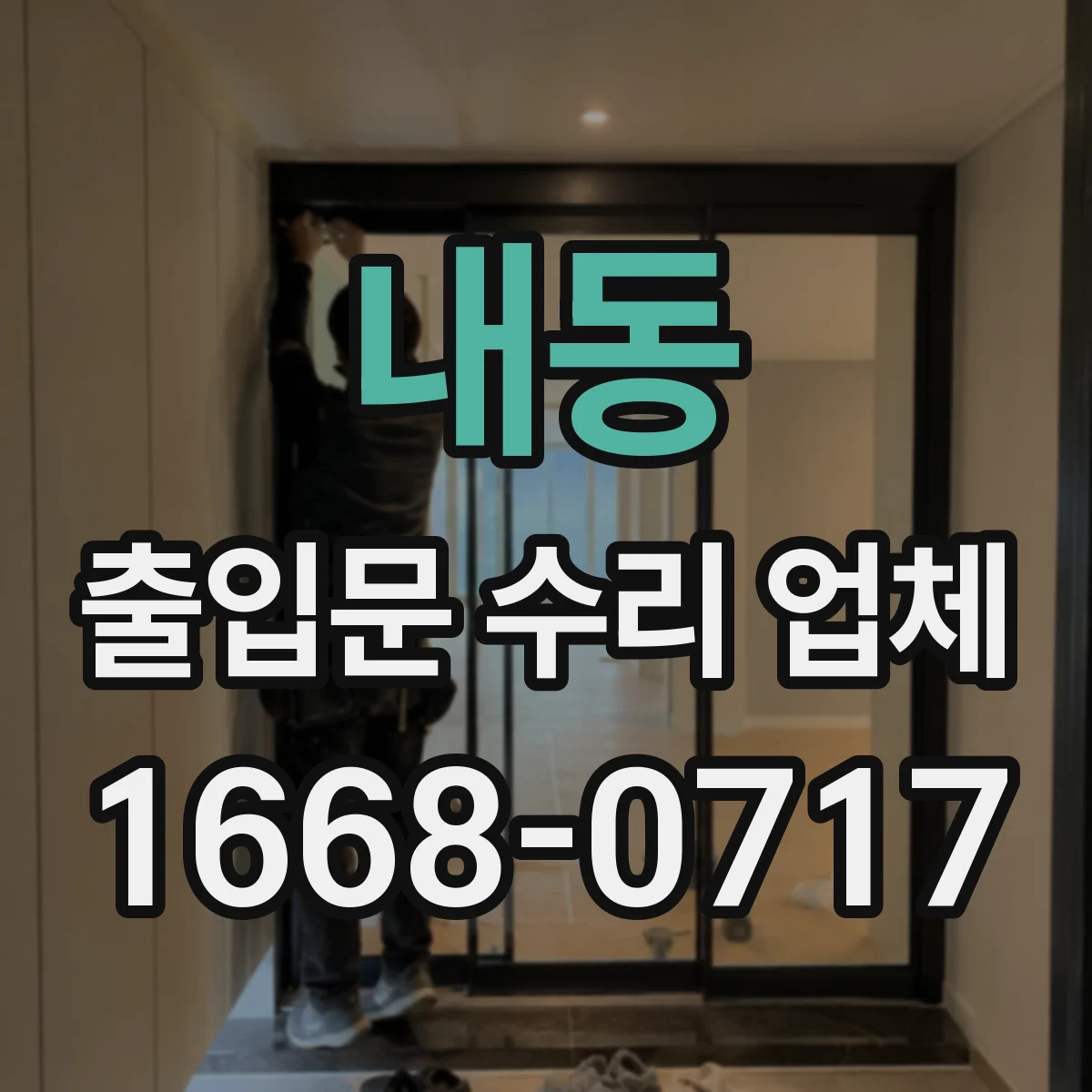 내동 출입문 수리 업체 센서 테스트로 문열림 불량 점검