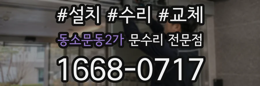 동소문동2가 문수리 전문점