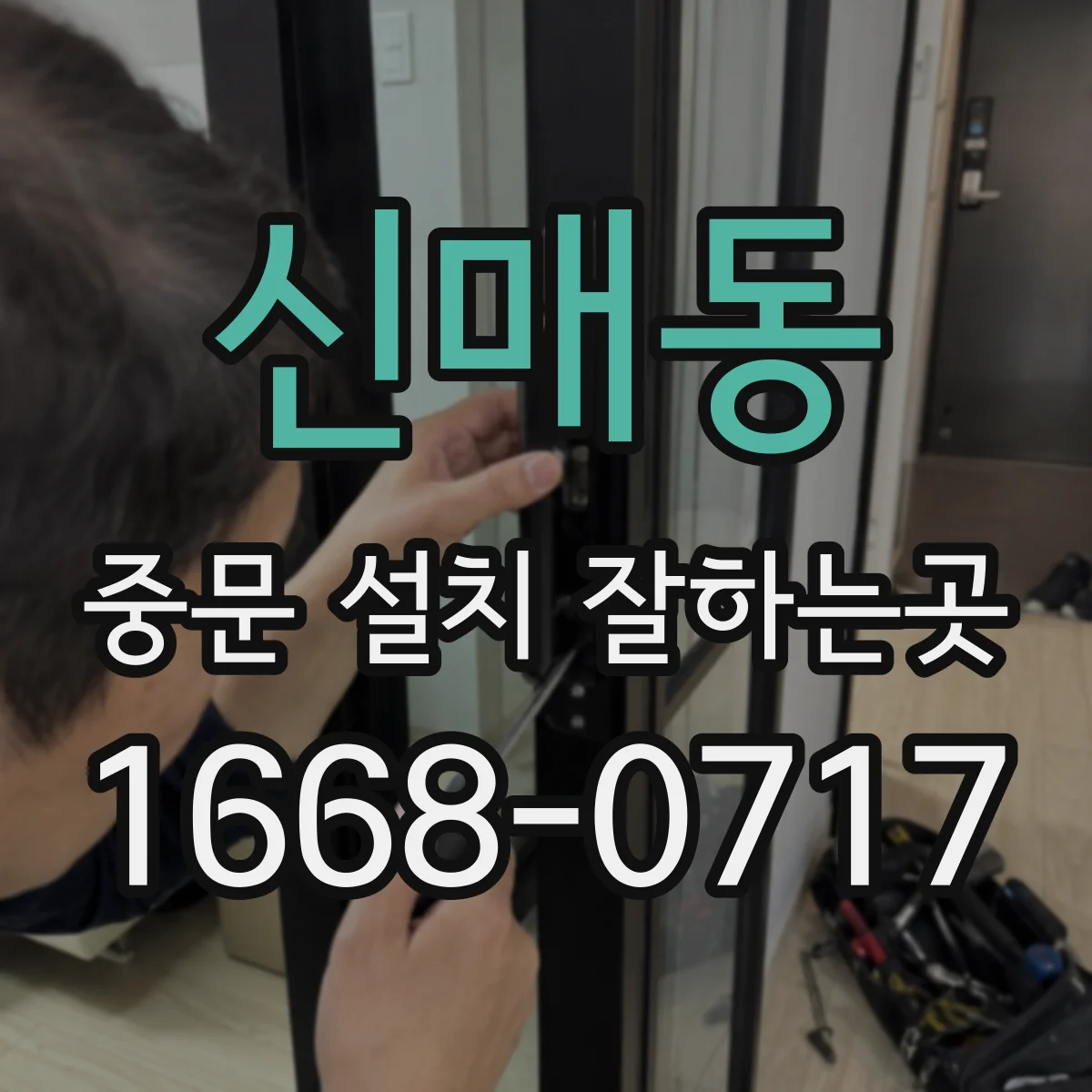 신매동 중문 설치 잘하는곳