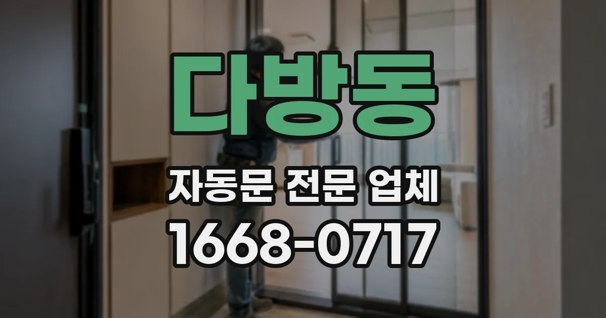 다방동 자동문 전문 업체