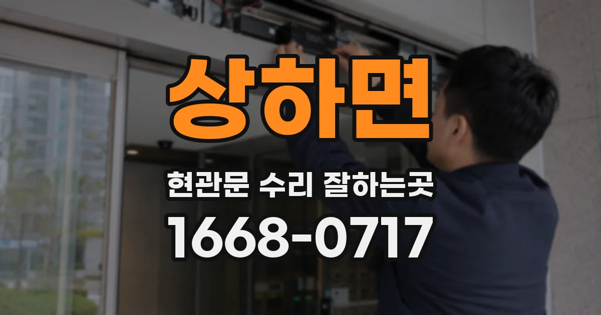 상하면 현관문 수리 잘하는곳