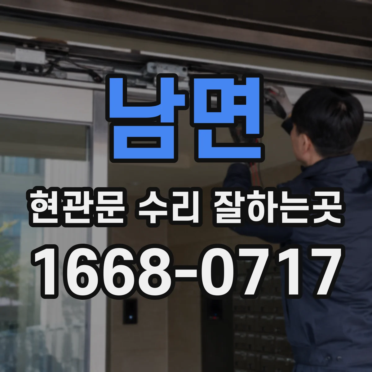 남면 현관문 수리 잘하는곳