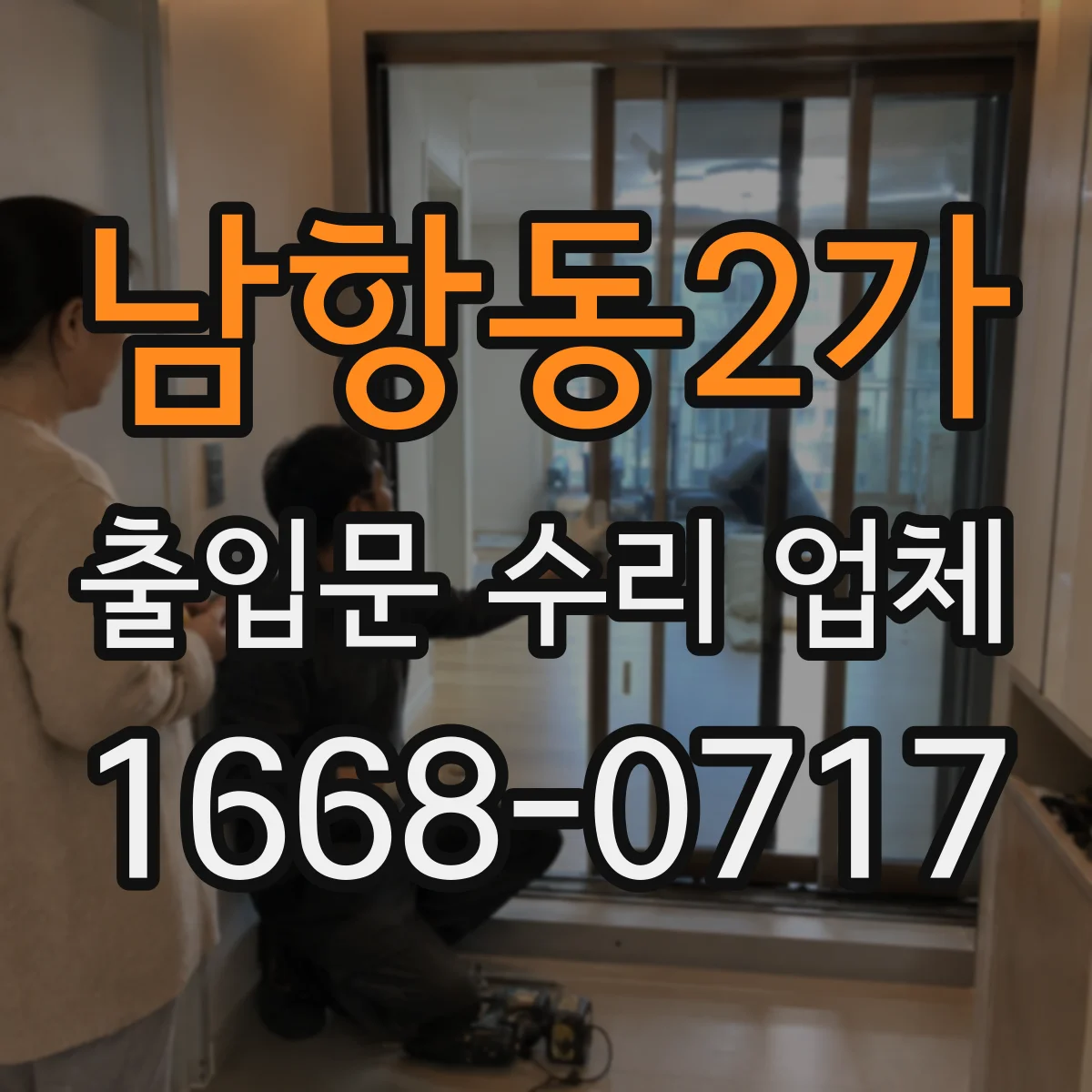남항동2가 출입문 수리 업체