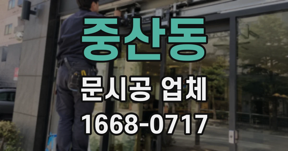 중산동 문시공 업체