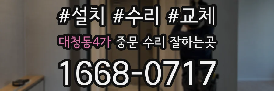 대청동4가 중문 수리 잘하는곳