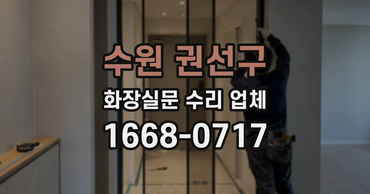 수원 권선구 화장실문 수리 업체