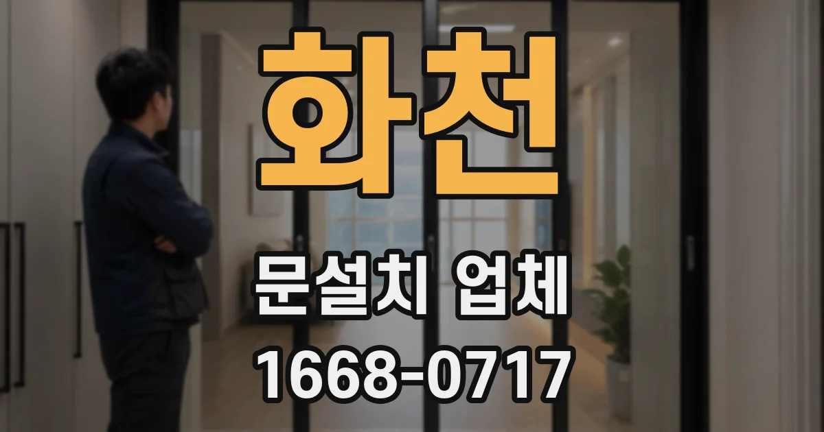 화천 문설치 업체