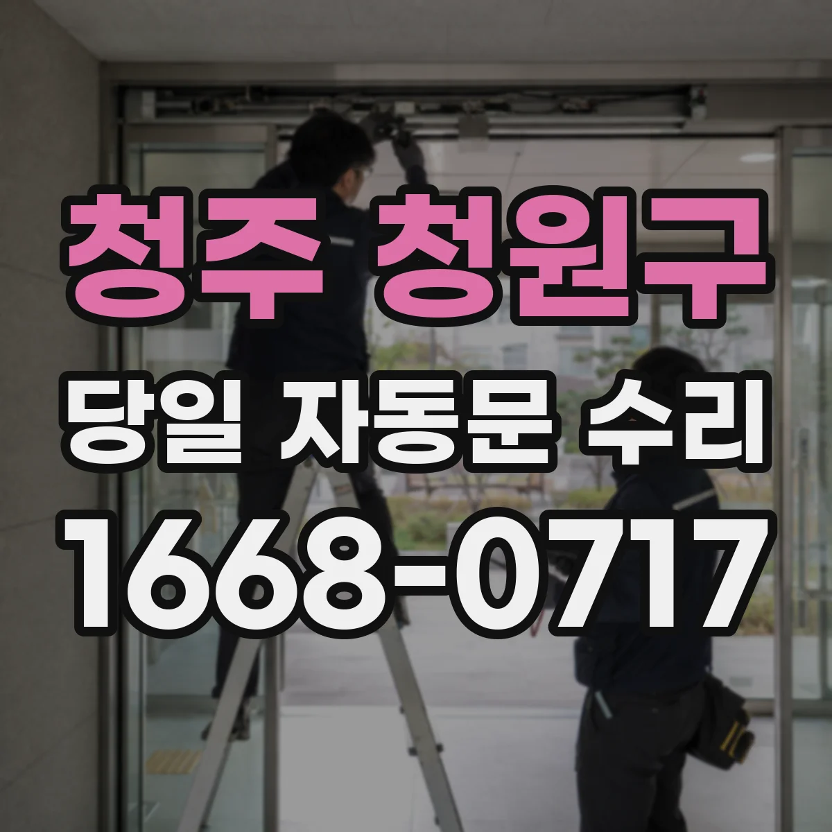 청주 청원구 당일 자동문 수리