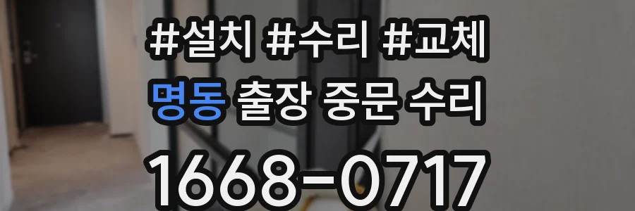 명동 출장 중문 수리