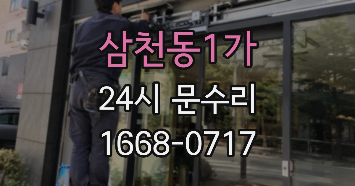 삼천동1가 24시 문수리