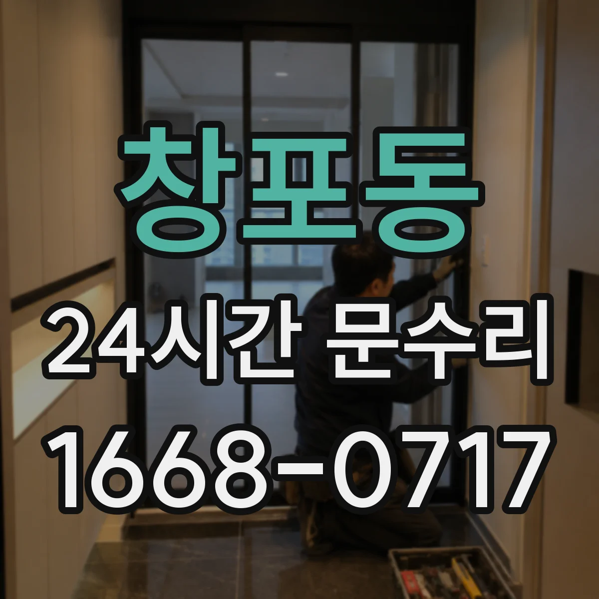 창포동 24시간 문수리