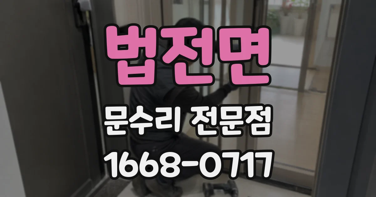 법전면 문수리 전문점
