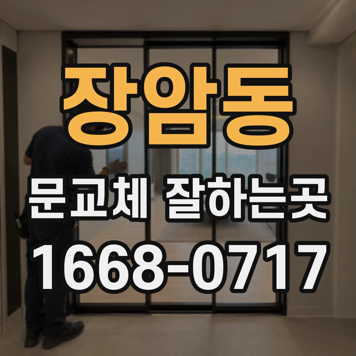 장암동 문교체 잘하는곳