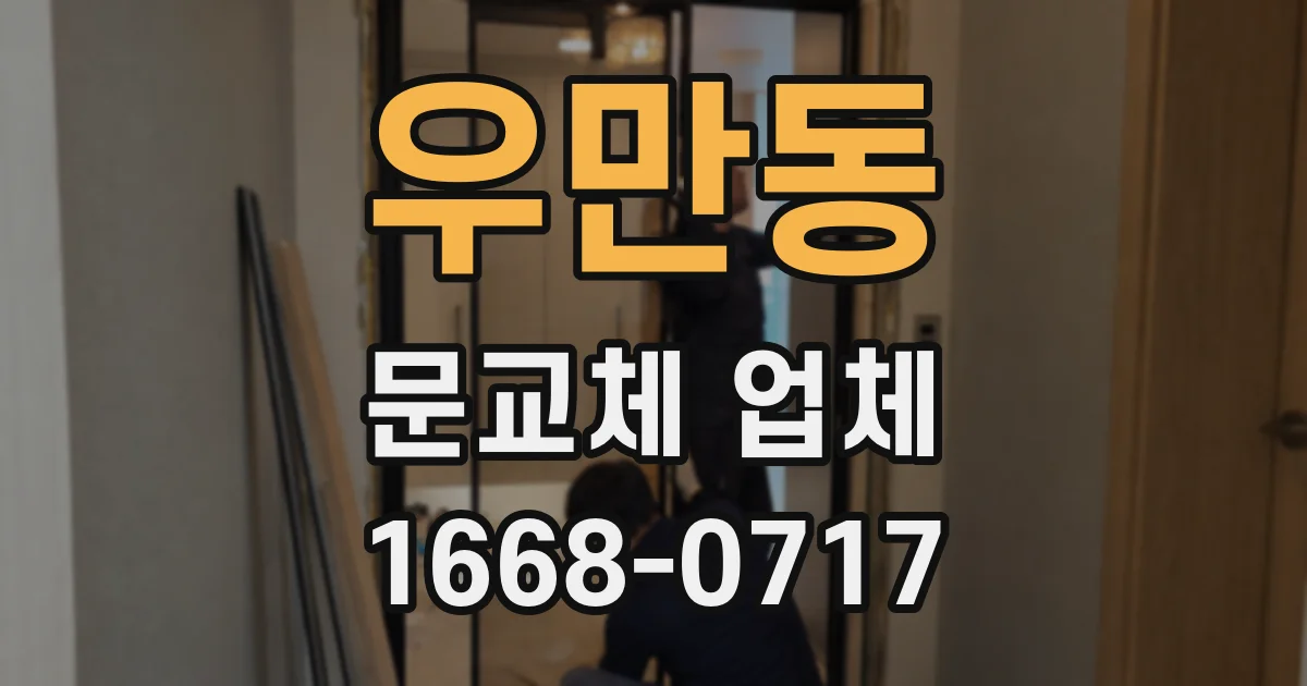 우만동 문교체 업체