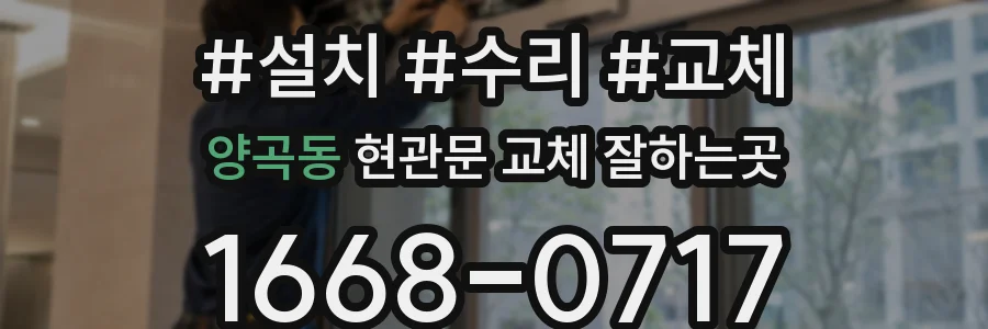 양곡동 현관문 교체 잘하는곳