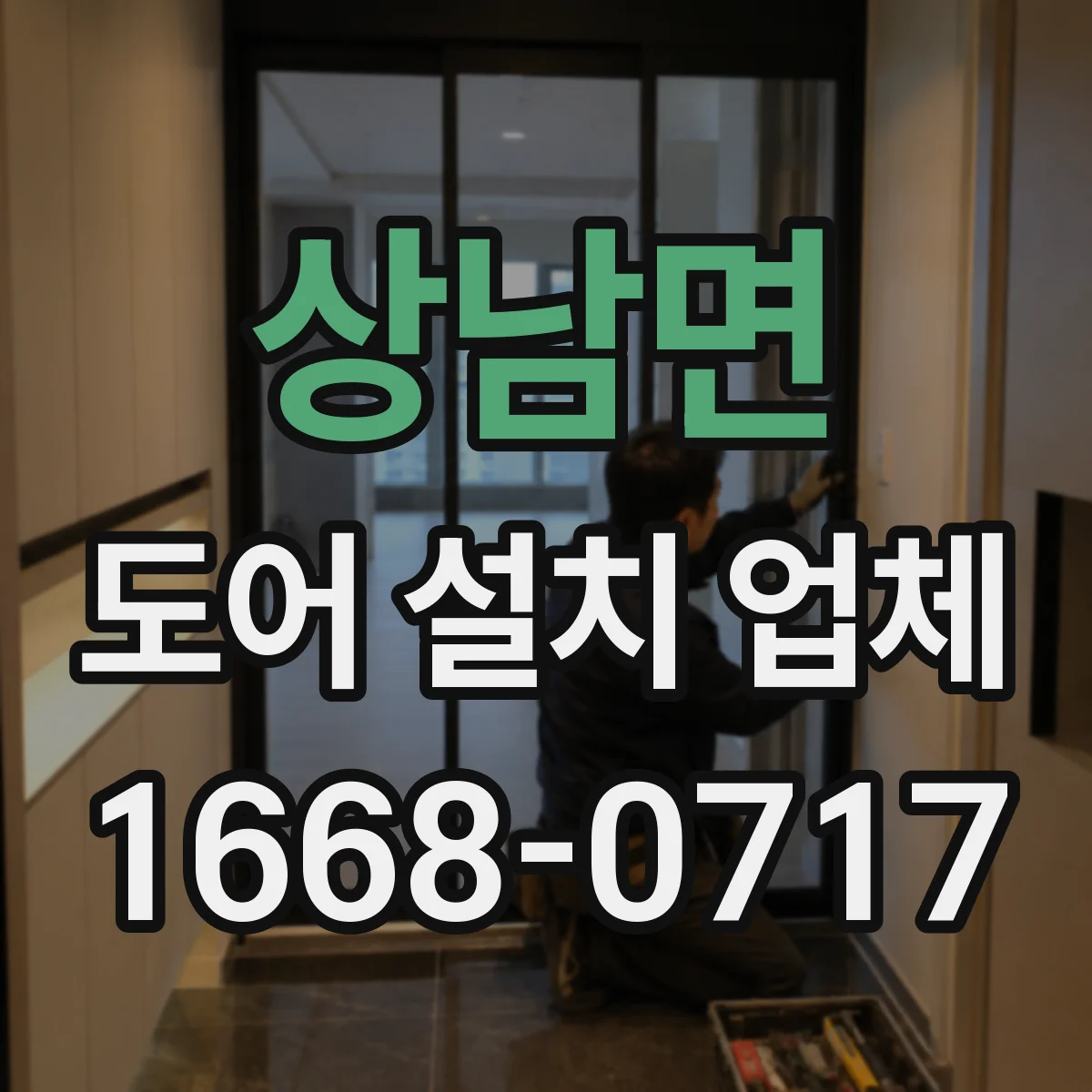 상남면 도어 설치 업체