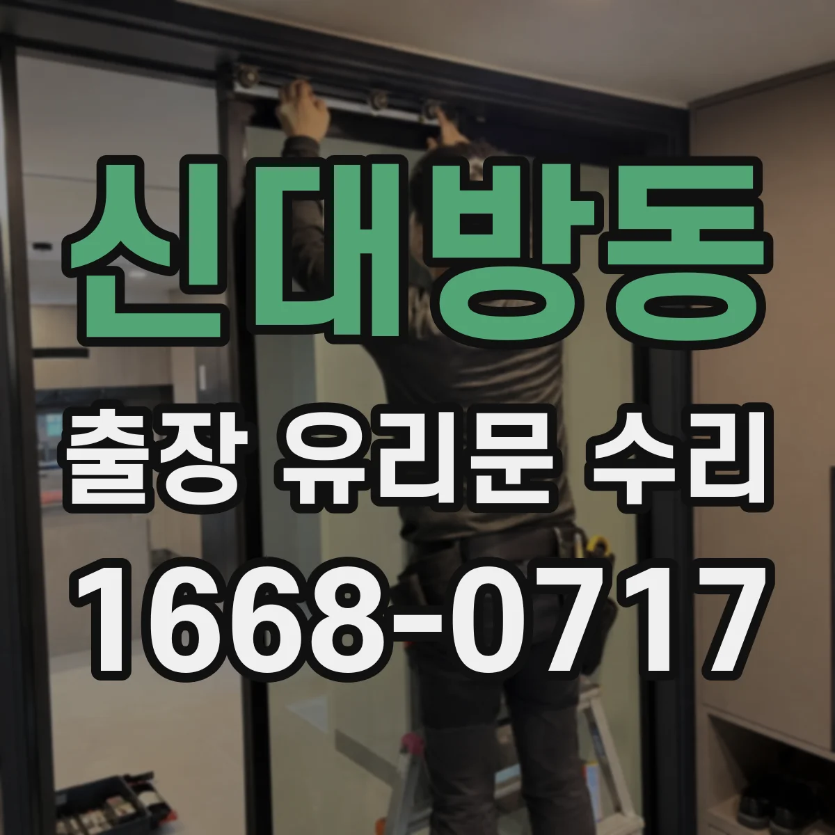 신대방동 출장 유리문 수리
